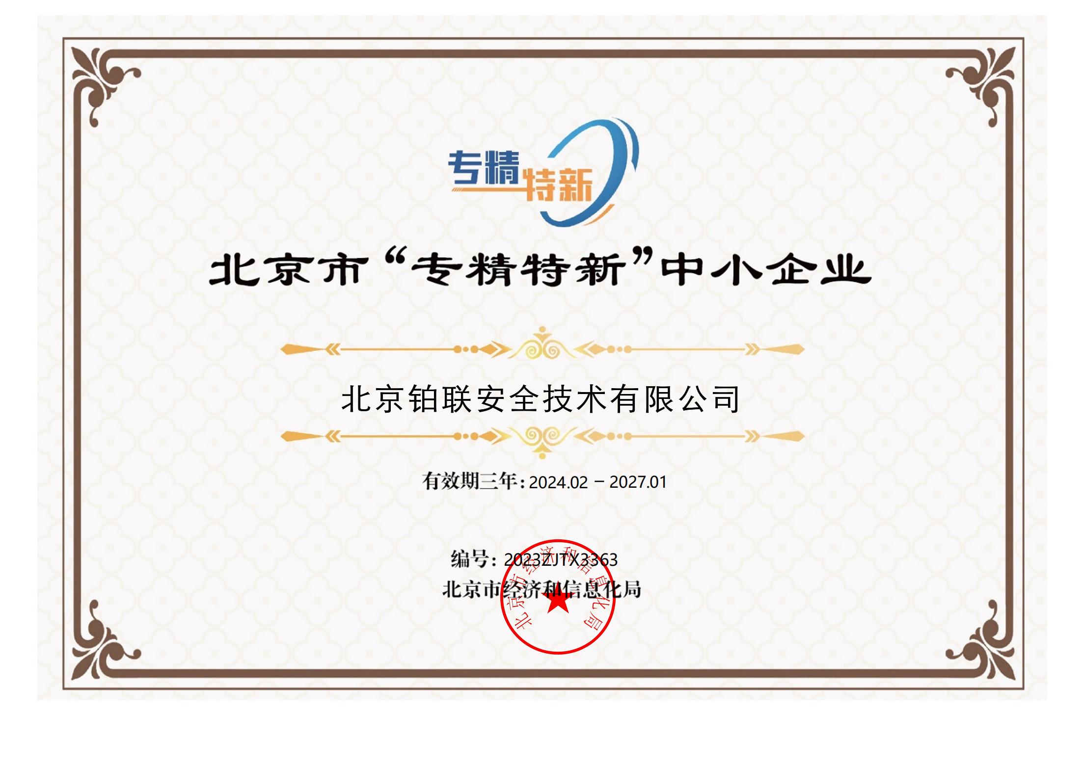 61 北京市“专精特新”中小企业证书