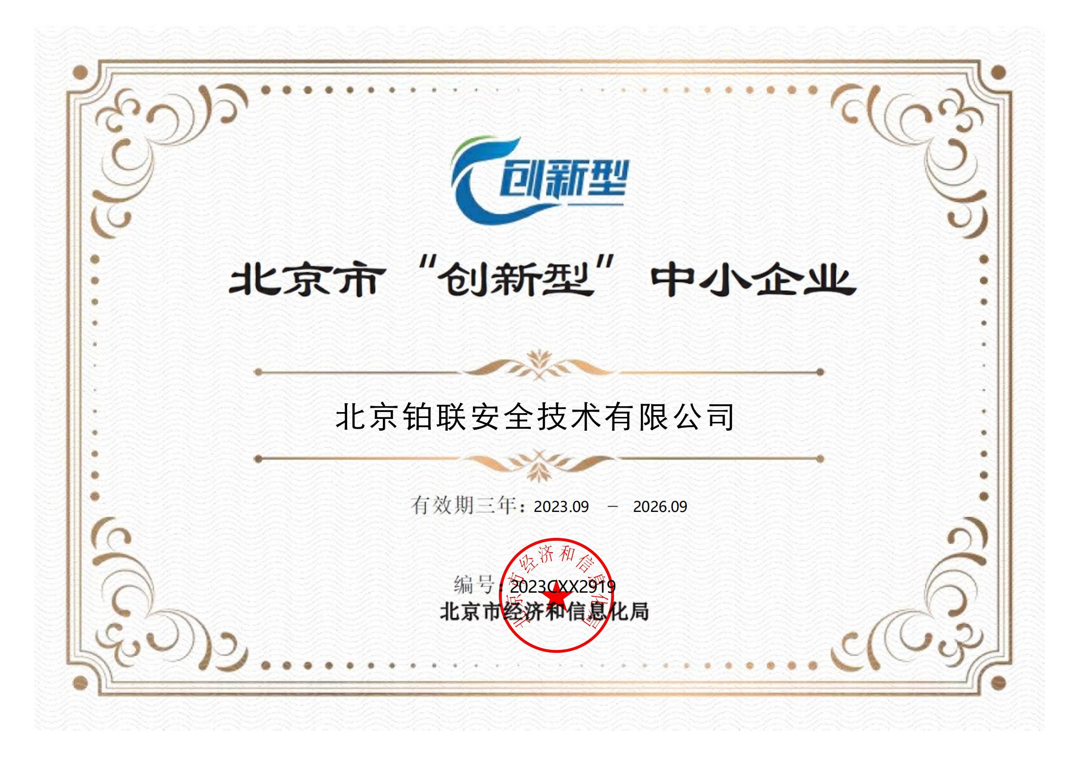 62 北京市“创新型”中小企业证书