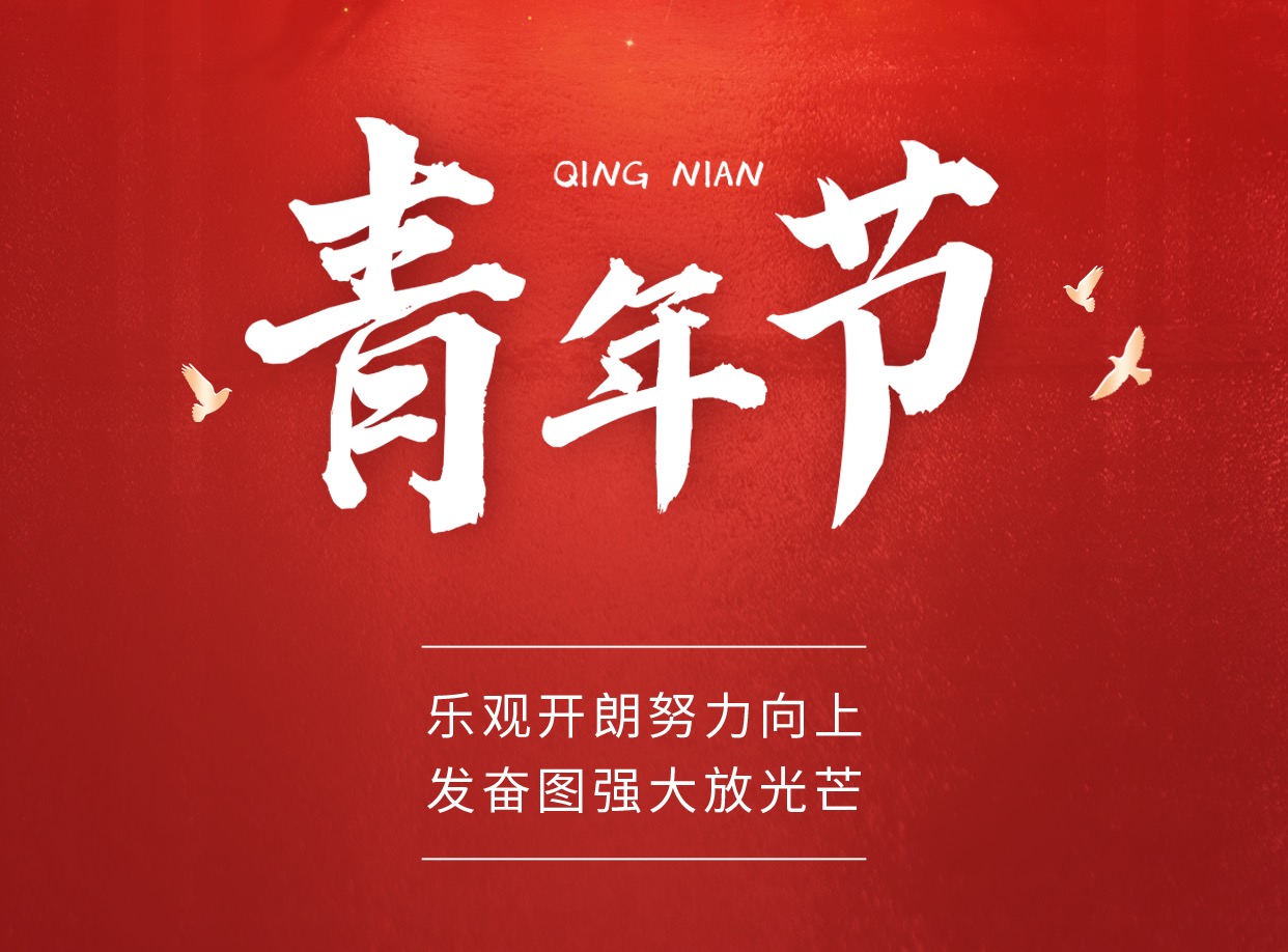 铂联安全｜五四精神不老，青春使命在肩