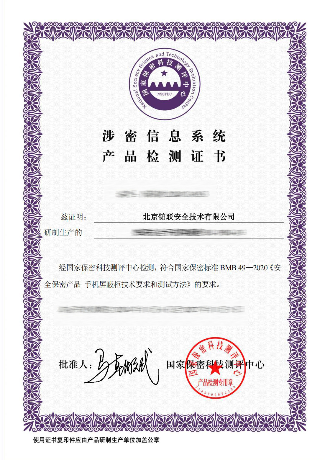 33-证书-国保测2024C16353 铂联安全手机屏蔽柜BL-PBG-03