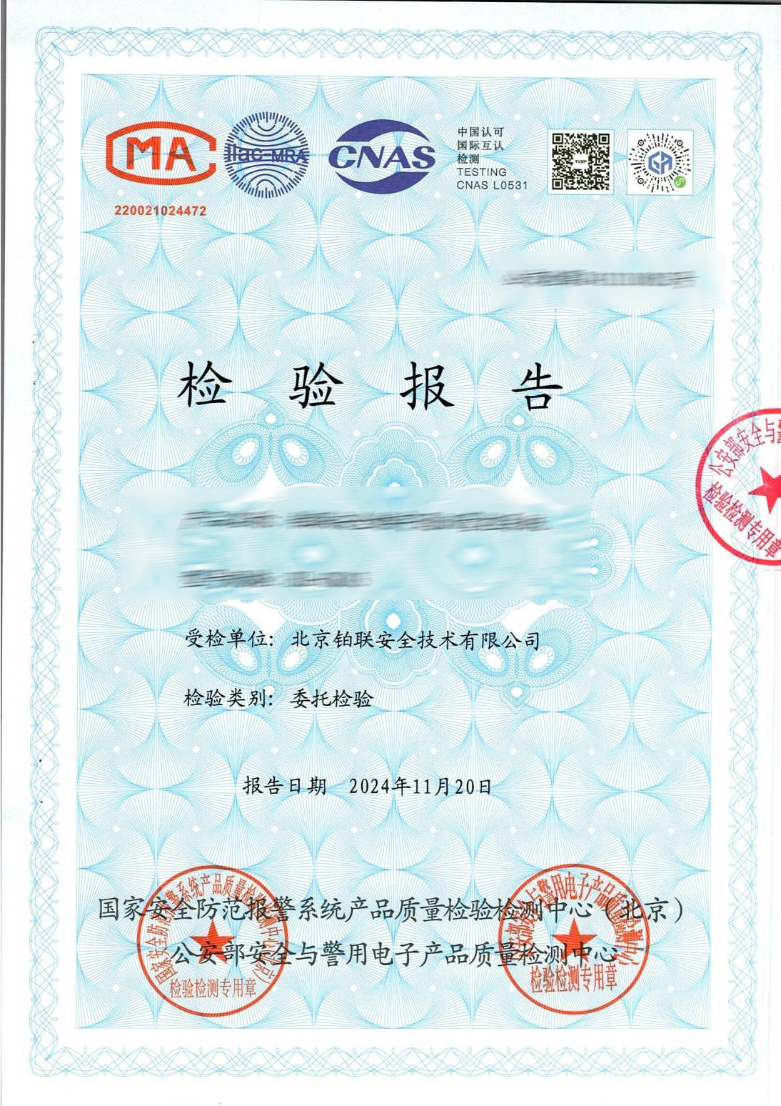 41 铂联安全楼宇通讯管控系统BL-GK03 公安部检测报告2411110052
