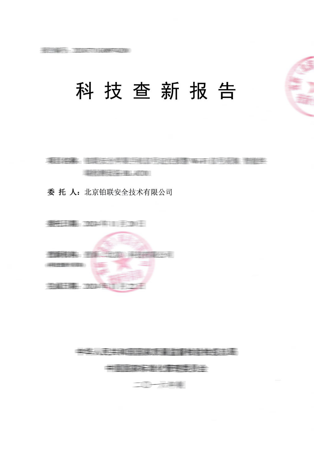 55 查新报告-铂联安全苹果手机-2024-8974-_00