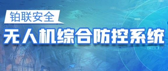 铂联安全 | 无人机综合防控系统