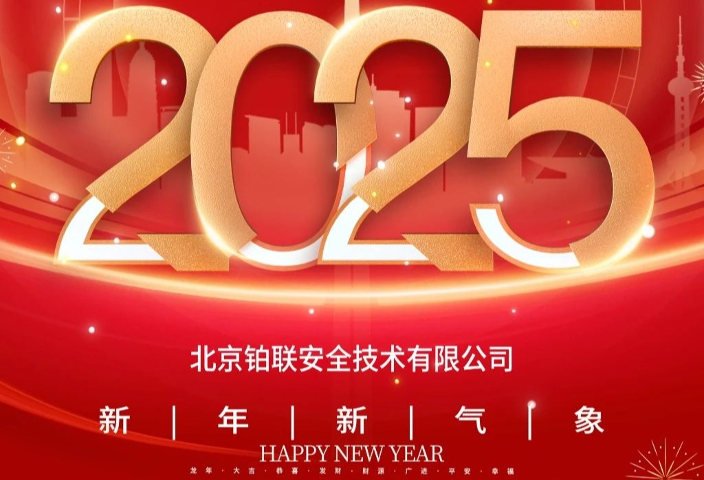 元旦 | 铂联安全祝大家：乘势而上新局，砥砺奋进谱新篇！