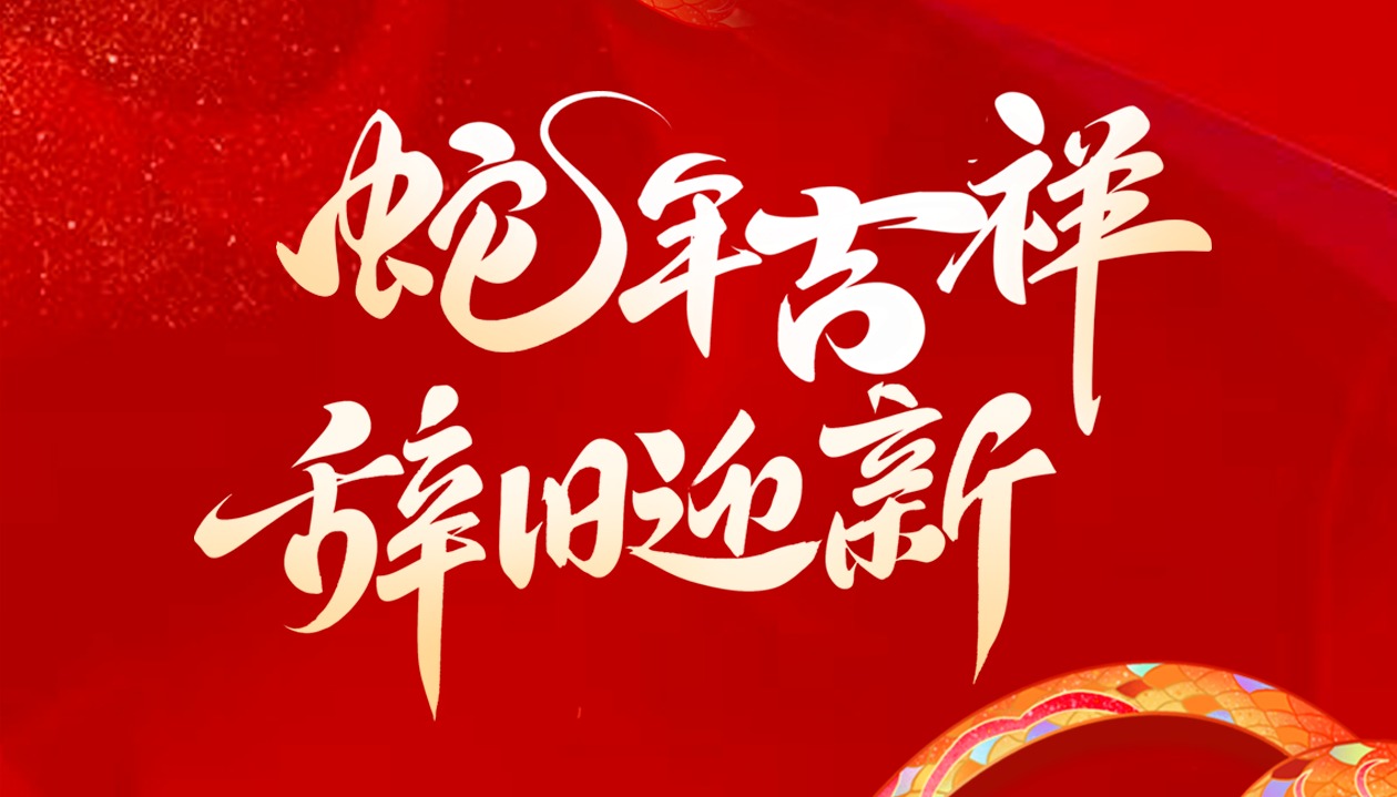 蛇年新春，共赴蛇年新征程 | 铂联安全祝大家蛇年春节快乐！