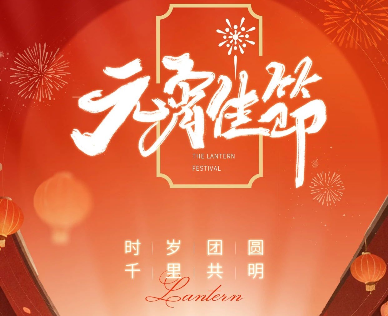 福满元夕，万象升平 | 铂联安全祝大家佳节喜乐！