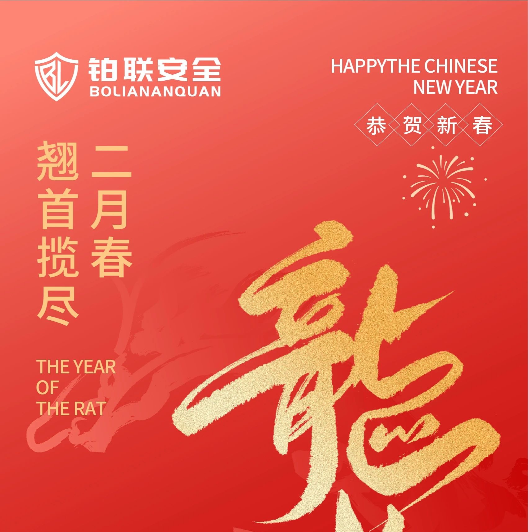 铂联安全 | 二月二，龙抬头，春初盛，万象生