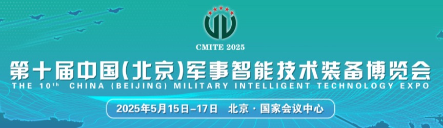 铂联安全--将亮相第十届中国（北京）军事智能技术装备博览会