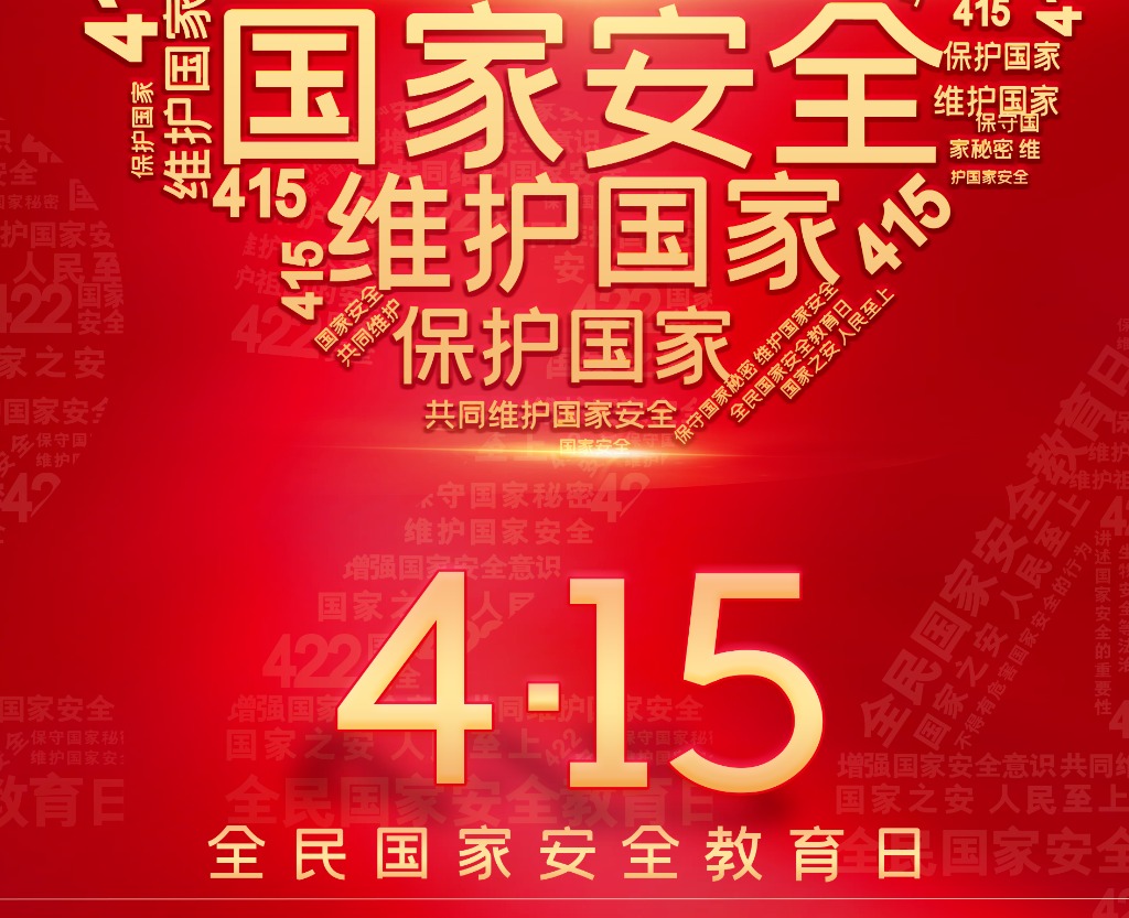 铂联安全 | 4.15，增强全民国家安全意识，维护国家安全