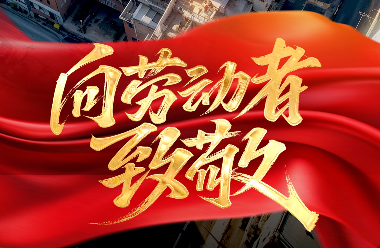 铂联安全 | 向劳动者致敬
