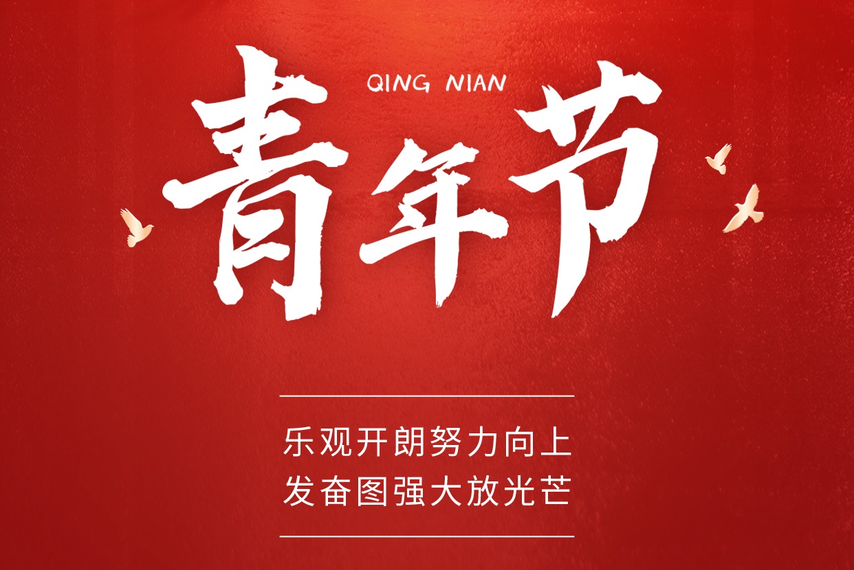 铂联安全 | 五四精神不老，青春使命在肩