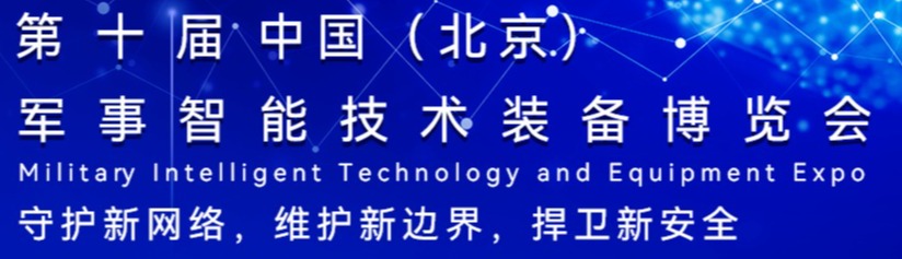 【邀请函】铂联安全诚邀您参加第十届军事智能技术装备博览会