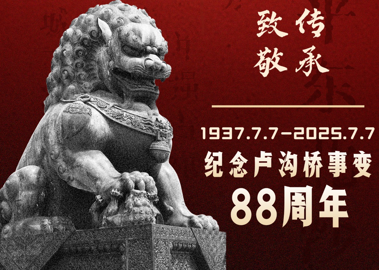 “铭记历史 珍爱和平” - 纪念七七事变88周年