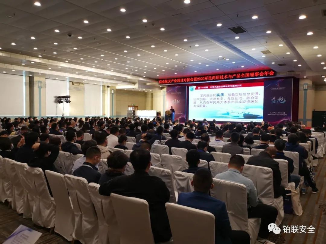 聚焦军民两用技术创新 | 铂联安全受邀出席重磅活动并作主题演讲