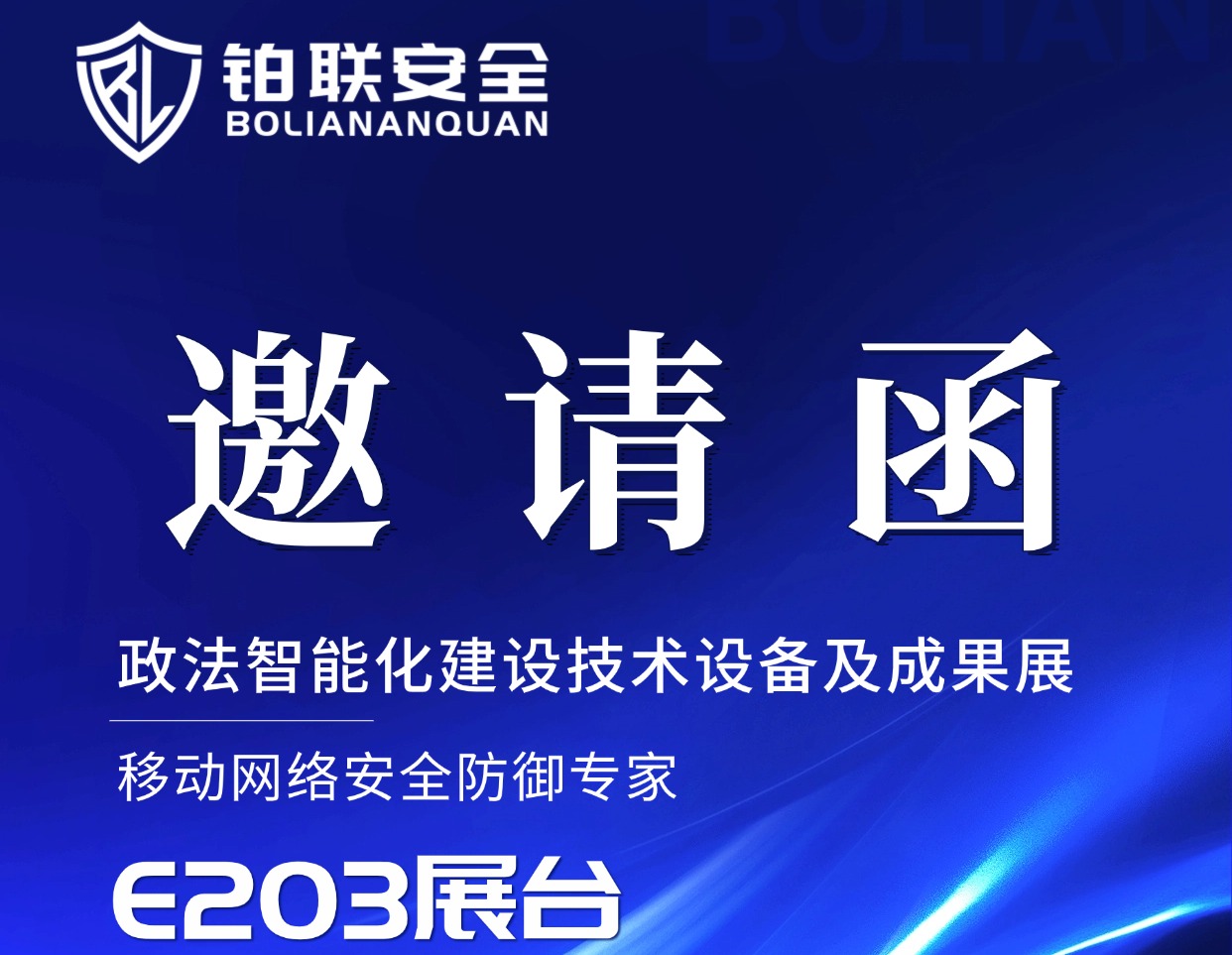 【邀请函】2025政法智能化建设技术装备及成果展