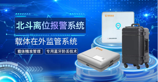 铂联安全 | 重要物资防丢定位监管终端