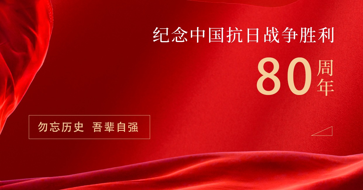 铭记 | 纪念中国抗日战争胜利80周年！