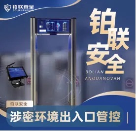 涉密环境出入口管控方案