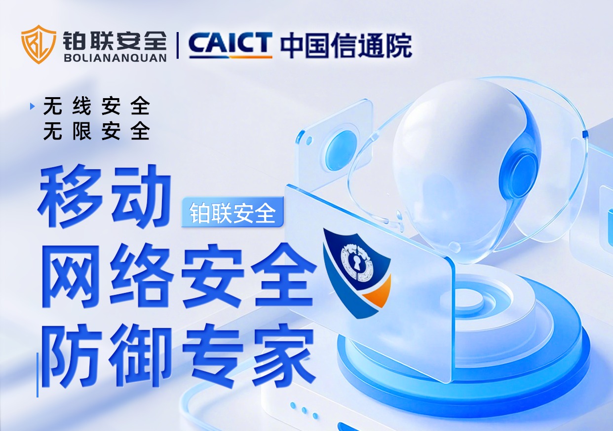 强强联合 | 铂联安全 & 信通卫士携手带来加密通信革命性产品！