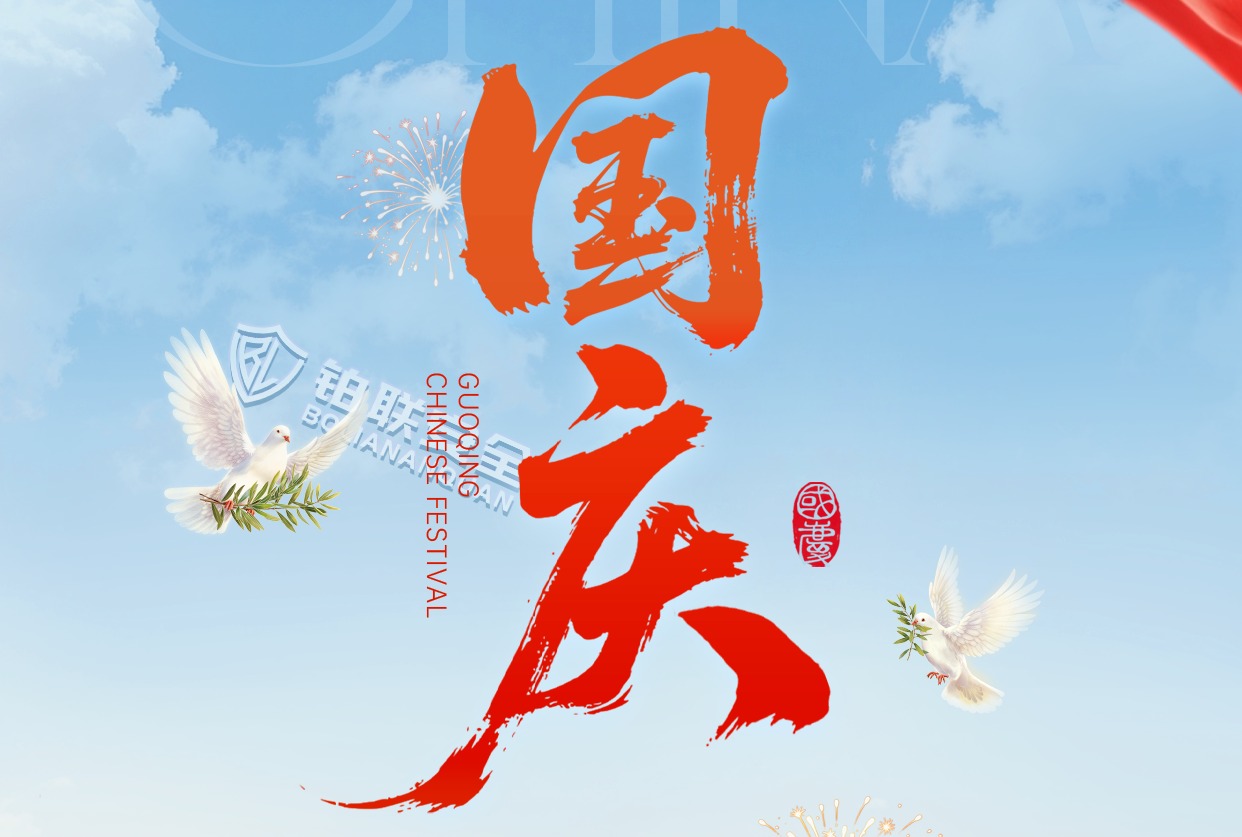 【盛世华诞，安全同行】——铂联安全献礼祖国76周年华诞！