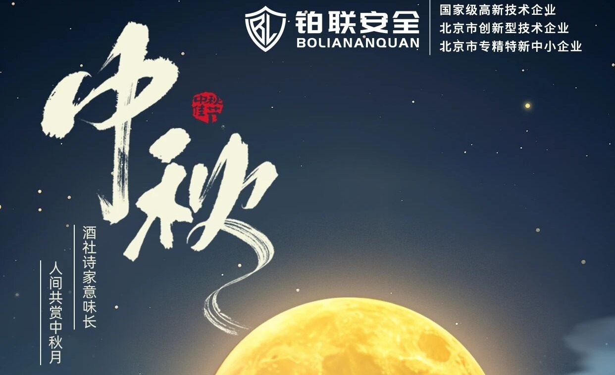 「盛世风华，共庆佳节」铂联安全祝大家中秋节快乐！