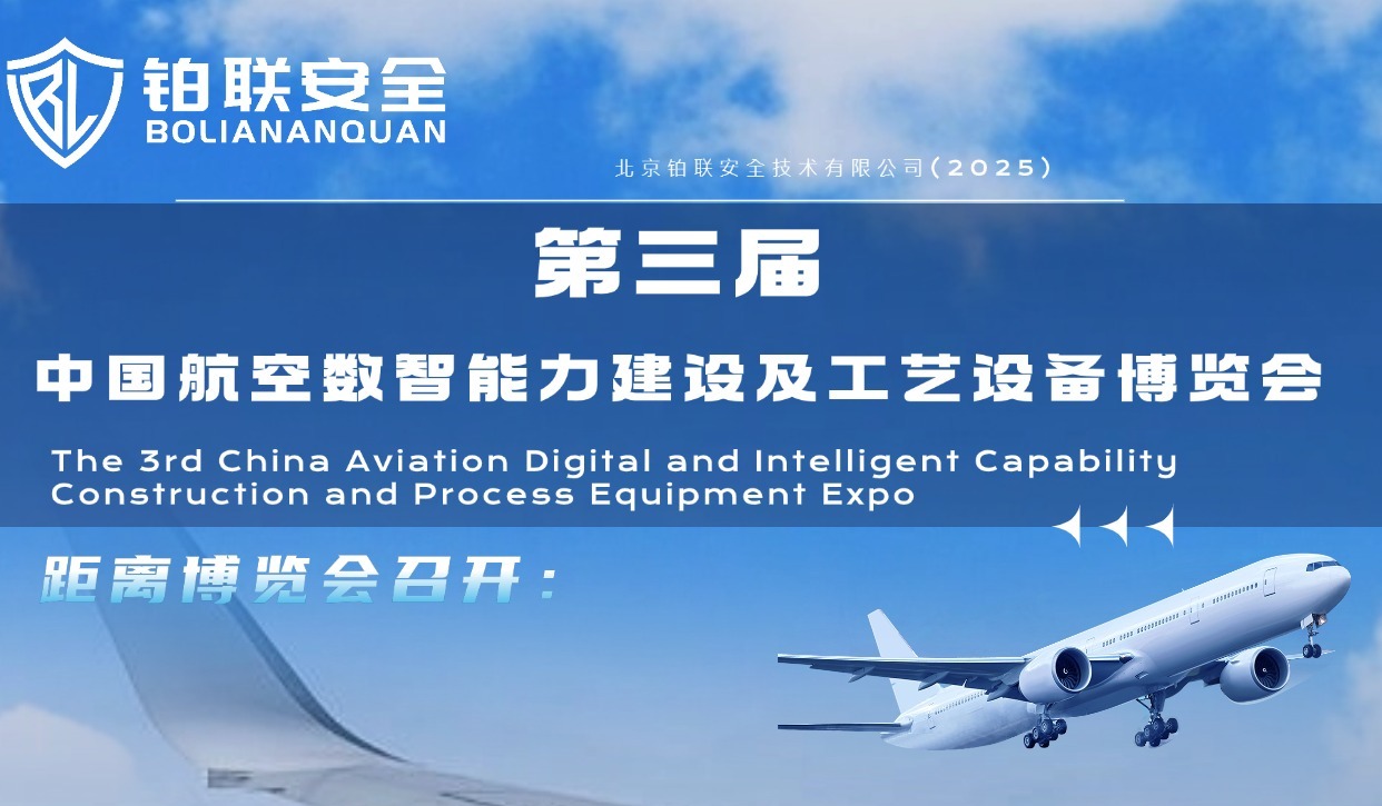 【智慧翱翔，安全护航】铂联安全邀您共赴第三届中国航空数智能力建设博览会！