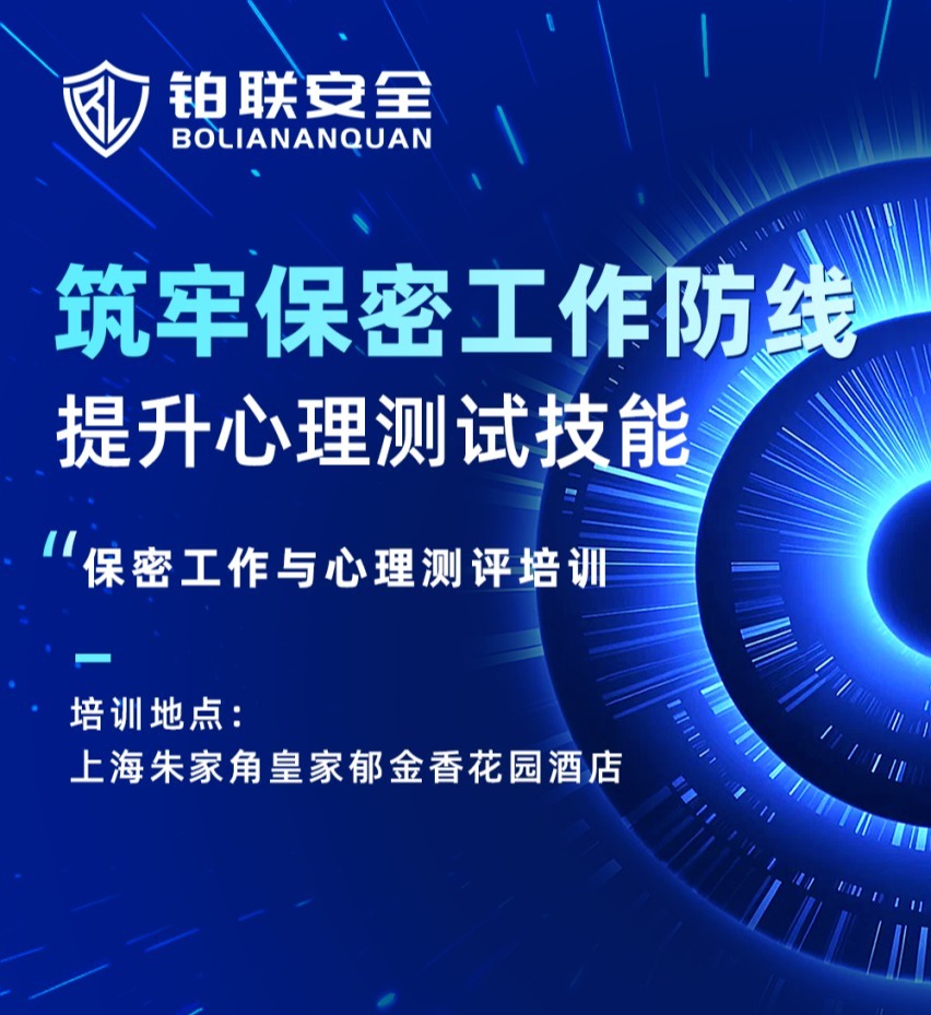 铂联安全｜关于举办2026年保密工作与心理测评培训实操培训班（上海站）的通知