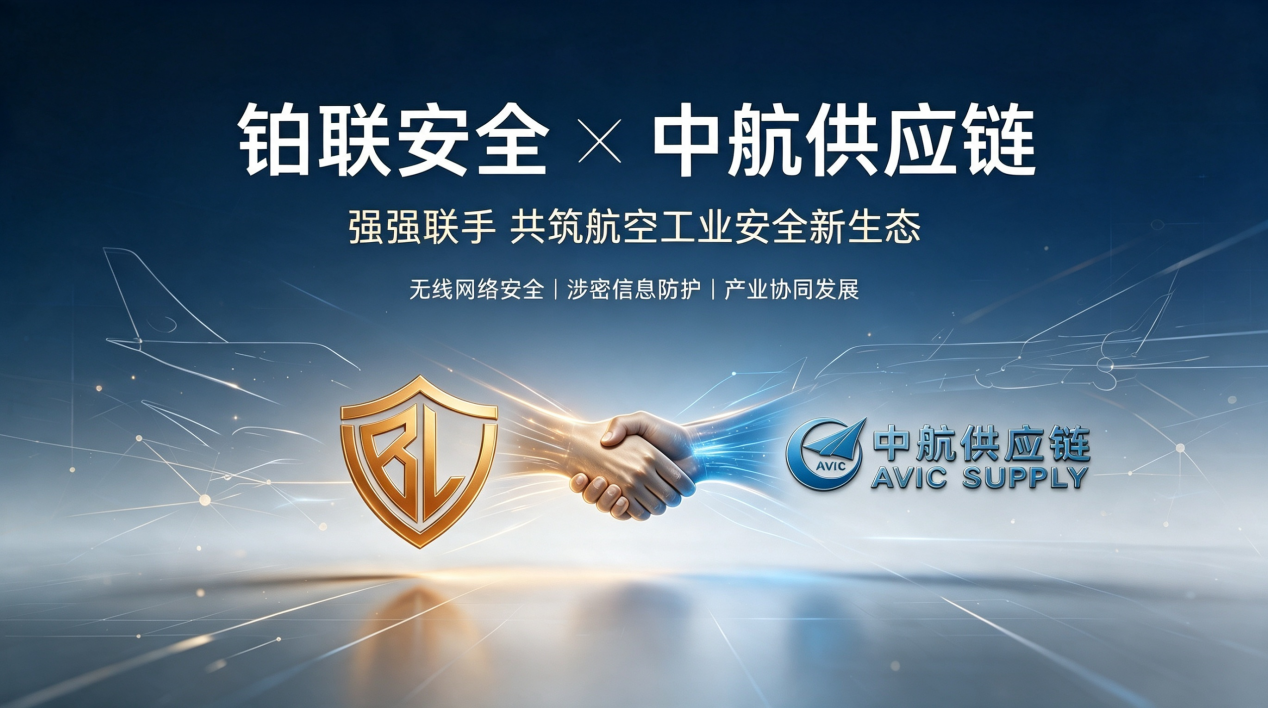 铂联安全与中航供应链达成深度合作共识，赋能航空工业移动网络安全与保密建设