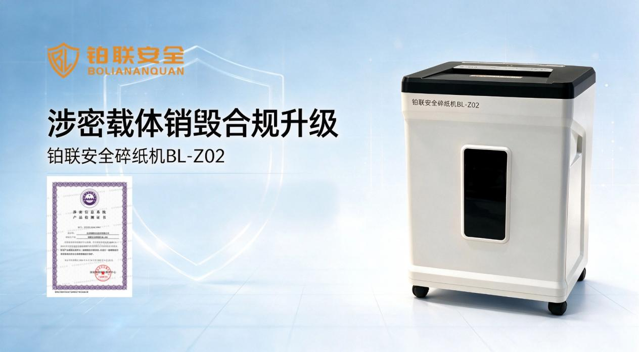 喜报｜铂联安全碎纸机BL-Z02通过国家保密科技测评中心认证